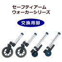 【交換用オプション】キャスター4個セット セーフティーアームウォーカー 専用アクセサリーLタイプセット ※本体はつきません (イーストアイ)SALS 室内・屋外...