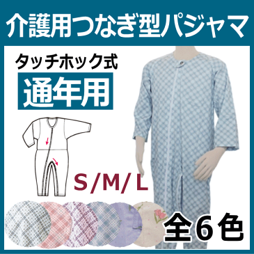 【単品販売】幸和製作所 テイコブ 介護用つなぎ型パジャマ [エコノミー上下続き服] 通年・オールシーズン用 S〜Lサイズ 男女兼用 介護パジャマ 介護服 上下続き服 介護つなぎ 介護ねまき 入院 施設 寝巻き 介護用品 介護パジャマ 老人 高齢者