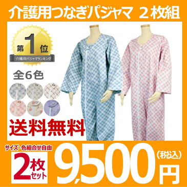 【人気ロングセラー】送料無料 幸和製作所 お買い得2枚セット販売 介護用 つなぎ型パジャマ [エコノミー上下続き服] 通年用 男女兼用 S/M/Lサイズ 全6色 介護パジャマ 介護ねまき 認知症 介護 パジャマ 介護服 上下続き服 つなぎ服