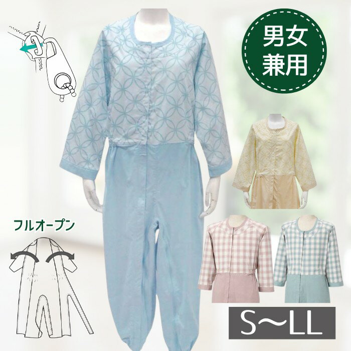 【通年用 S-LL】制菌前開き介護用つなぎ フルオープン フックキー2個付き ブルー/ピンク/イエロ