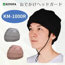 転倒事故防止 頭部保護帽子 おでかけヘッドガード シャーロットタイプ KM-1000R 紳士/婦人 全3色 M/L(キヨタ) 男女兼用 あごひも付き 洗濯可 怪...