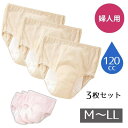 【婦人用失禁ショーツ】 安心さわやかパンツ120 女性用 3枚組 M/L/LLサイズ 吸水量120cc ピーチ/ベージュ 吸水 消臭 (ディーライズ)尿漏れ ...