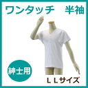 幸和製作所 テイコブ ワンタッチ肌着 半袖 紳士用 LLサイズ(UN02G)