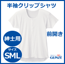 グンゼ 紳士用半袖クリップシャツ SMLサイズ HW2518