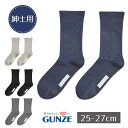 【紳士用 】紳士ソックス(ミドル丈)25〜27cm 1足 滑り止め付き ブラック/インディゴ/グレー/チャコール (グンゼ)シニア向け メンズ ソックス 名前が...