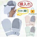 介護用ミトン フドーてぶくろ 横入れ 1双(2枚入り) M/Lサイズ グリーン/ピンク/ブルー サイドファスナー アイデアホック (竹虎)大きく開く 左右兼用 男女兼用 介護手袋 手ぶくろ 拘束 いたずら防止 脱衣防止 寝たきり 老人 高齢者 施設 特殊ホック 【送料無料】