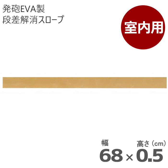 室内用 段差解消スロープ タッチスロープ 幅68cm×高さ0.5cm ライトブラウン 両面テープ式 発泡EVA製 屋内用（シンエイテクノ）日本製 1