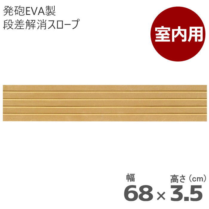室内用 段差解消スロープ タッチスロープ 幅68cm×高さ3.5cm ライトブラウン 両面テープ式 発泡EVA製 屋内用（シンエイテクノ）日本製