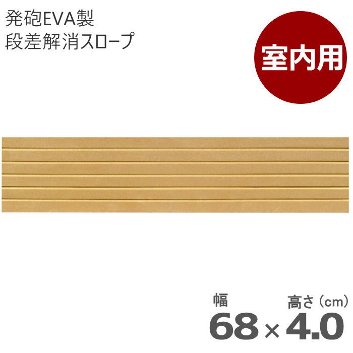 室内用 段差解消スロープ タッチスロープ 幅68cm×高さ4.0cm ライトブラウン 両面テープ式 発泡EVA製 屋内用（シンエイテクノ）日本製