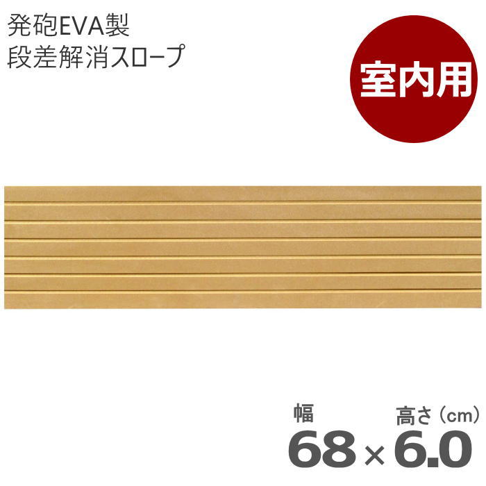 室内用 段差解消スロープ タッチスロープ 幅68cm×高さ6.0cm ライトブラウン 両面テープ式 発泡EVA製 屋内用（シンエイテクノ）日本製