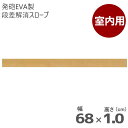 ＼クーポン配布中／室内用 段差解消スロープ タッチスロープ 幅68cm×高さ1.0cm ライトブラウン 両面テープ式 発泡EVA製 屋内用（シンエイテクノ）日本製