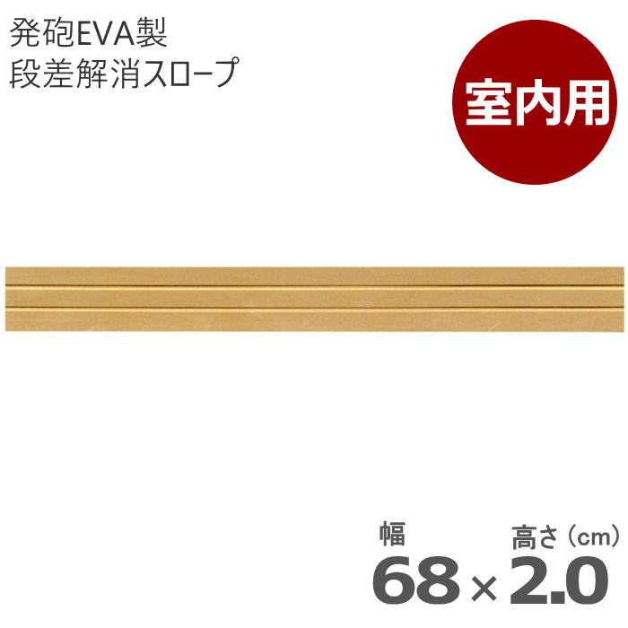 室内用段差解消スロープ 置くだけ簡単設置 タッチスロープ 【幅68cm×高さ5．5cm】 角部屋 狭い場所向け 発泡EVA製 車いす対応 （シンエイテクノ）【送料無料】