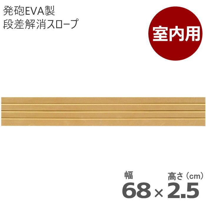 室内用 段差解消スロープ タッチスロープ 幅68cm×高さ2.5cm ライトブラウン 両面テープ式 発泡EVA製 屋内用（シンエイテクノ）日本製