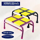 屋外用踏み台 ステップバイステップ ピンク/ブラック (東光機材)アルミ 軽量 ノンスリップシート 滑り止め 超高輝度反射テープ付き 耐荷重120kg 日本製 【送料無料】コンパクト 持ち運び 昇降台 丈夫 外出 乗り降り 安心安全 転倒予防 足場 低踏み台 段差解消 介助