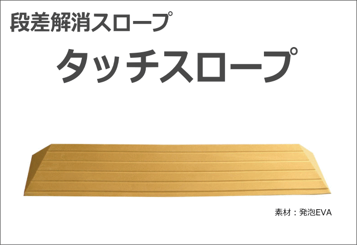 室内用 段差解消スロープ タッチスロープ 幅80cm×高さ1.5cm ライトブラウン 両面テープ式 発泡EVA 日本製（シンエイテクノ） 3