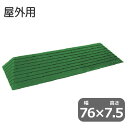 サイズ 幅76×高さ7.5×奥行27.3cm 有効幅 66cm 勾配 15.1度 溝本数 11 重量 5400g 材質 原料/ハイバロン　 ゴム成形品（合成ゴム） メーカー シンエイテクノ（株） 屋外用ダイヤスロープは、太陽光や外部環境に強い原料ハイパロン（CSM）を使用していますので、 戸建住宅・マンションなどの出入口付近、直射日光や雨風にさらされる屋外や、 サンルーム・濡縁など日光の射し込む屋内でもご利用ください。 【特徴】 ○材料はハイパロン（CSM）を使用していますので変色も軽減。 使用原料ハイパロン（CSM）は、テニスコートなどの側溝防護のフタとして発売以来長期にわたる実績があります。 ○表面はダイヤカット形状ですべり止め効果が高い ○玄関などの段差に合わせて置くだけで、ゴムのすべり止め効果で簡単に移動しません。 ○色はモスグリーン ※画面上と実物では多少色具合が異なって見える場合もございます。ご了承ください。 ご注文後、通常1〜2営業日で発送いたします。 &gt;&gt;【屋外用】ダイヤスロープの他の高さ(サイズ)はこちら &gt;&gt;【室内用】ダイヤスロープはこちら