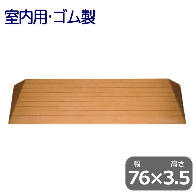 段差解消ダイヤスロープ 幅76cm×高さ3.5cm 室内用 硬質ゴム製（シンエイテクノ）DS76-35【送料無料】