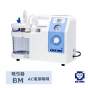 \最新モデル/ 卓上型吸引器 BM ブルー (ブルークロス)1310460 日本製【送料無料】※カテーテル別売り