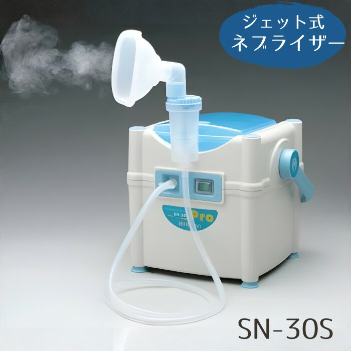 【ポイント3倍】ジェット式 ネブライザー ミリコンPro SN-30S （新鋭工業）医療機関向け ミリコンプロ ..
