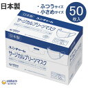 サージカルプリーツマスク50 ホワイト ふつう/小さめサイズ 50枚入り 1箱 （ユニ・チャーム）57541 日本製 4層構造 医療用マスク