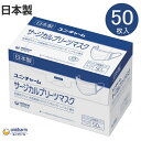 サージカルプリーツマスク50 ホワイト ふつうサイズ 50枚入り 1箱 (ユニ・チャーム)58916 日本製 4層構造 医療用マスク