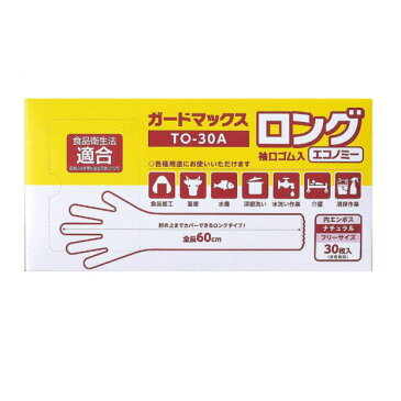 使い捨て手袋 ガードマックスロング 袖口ゴム入りエコノミー 30枚入り フリーサイズ ロングサイズ ディスポーザル ナチュラル ブルー