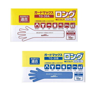 使い捨て手袋 ガードマックスロング 袖口ゴム入りエコノミー 30枚入り フリーサイズ ロングサイズ ディスポーザル ナチュラル ブルー