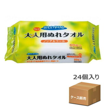 【ケース販売】清拭用ウェットタオル　「おもいやり心」大人用ぬれタオルN-60　（25×20cm）60枚入り×24個　ノンアルコール　三昭紙業　大判タイプ　無香料【送料無料】