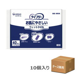 【ケース販売】清拭用ウェットタオル 「ライフリー　お肌にやさしいウェットタオル」（30×25cm）40枚入り×10袋入り　ノンアルコール　無香料　ユニ・チャーム　やわらかメッシュシート　抗菌　おしりふき　個包装タイプ【送料無料】[母の日]