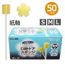 マウスピュア 口腔ケアスポンジ 紙軸 50本入り S/M/Lサイズ(川本産業) 日本製
