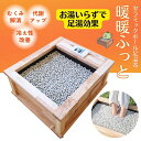 【お湯のいらない足湯】セラミックボール足温器 暖暖ふっと 1人用/2人用/3人用 (SoL)温熱健康器具・指圧代用機 時刻表示 タイマー機能 遠赤外線 セラミッ...
