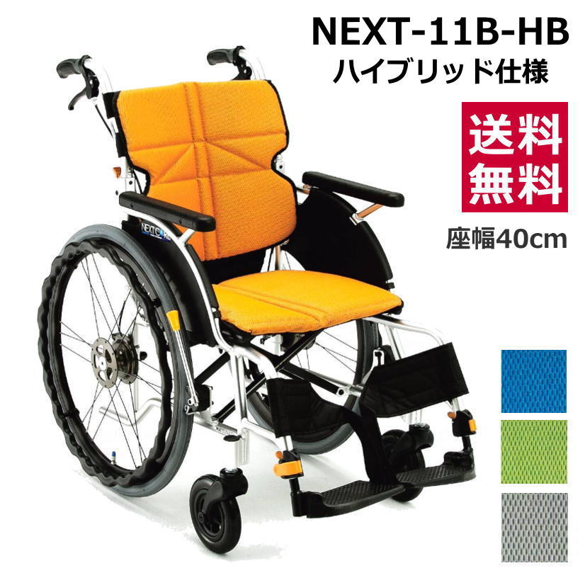 【非課税】【自走用車椅子】ネクストコア(スタンダード) 自走 NEXT‐11B-HB ハイブリッド仕様(ノーパンク) 座幅40cm 松永製作所 【送料無料】