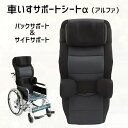 車いすサポートシート α(アルファ) セット(バックサポート&サイドサポート) ブラック 座幅40cm 標準型車いす対応(帝健)【メーカー直送品】【返品交換不可...