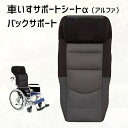 車いすサポートシートアルファ バックサポート M66KG21A 座幅40cm 標準型対応(帝健)【メーカー直送品】【返品交換不可】【母の日】