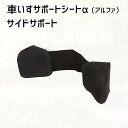 【オプション品】車いすサポートシートアルファ サイドサポート ブラック M66KGPSS クッション(帝健) ※本体は別売です 【メーカー直送】【返品交換不可】...