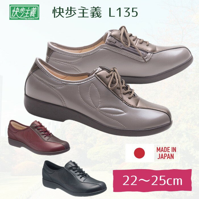※一部欠品　快歩主義 L135【婦人用 22-25cm】0.5cmきざみ 3E 両足販売 屋外用（アサヒシューズ） コン..