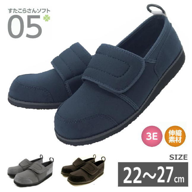 【22-27cm】すたこらさんソフト05 室内室外兼用 男女兼用 両足販売 3E ブラック/グレー/ネイビー 伸縮素材（アスティコ） 【送料無料】
