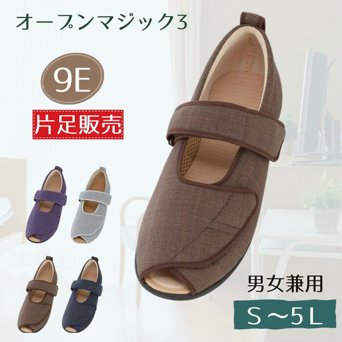 【片足販売 9E 】あゆみ オープンマジック3片足（右/左） 9E 施設・院内用 男女兼用 S-5L オールシーズ..