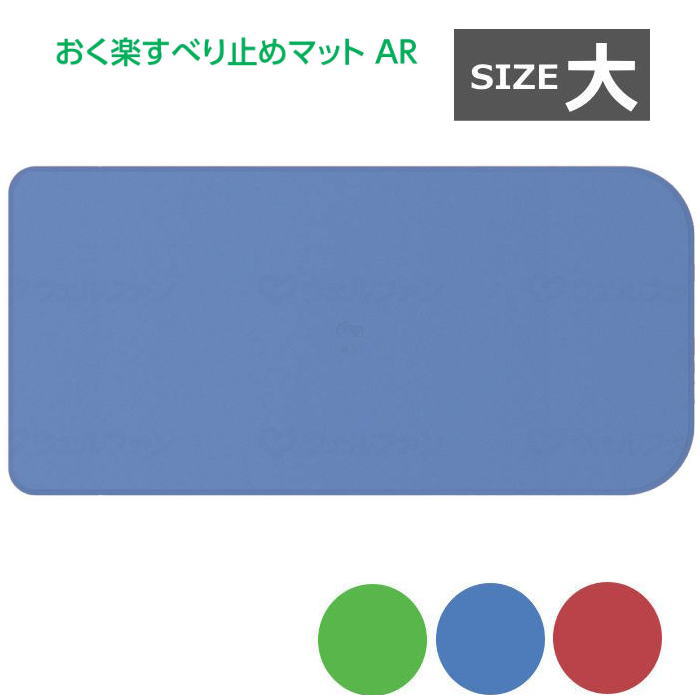 【風呂用滑り止めマット】 おく楽 すべり止めマット AR 【大】 38×87cm 安寿 アロン化成 全3色 3サイズ 【送料無料】