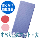 【風呂用滑り止めマット】安寿 浴室 おく楽 すべり止めマット 大 38×87cm アロン化成 全3色3サイズ　介護用 入浴用品 入浴 介護 バスマット お風呂 滑り止め すべり止め 介助 施設 安全 浴室 人気 定番 高齢者 老人 シニア 転倒予防 浴槽内 身体 安定