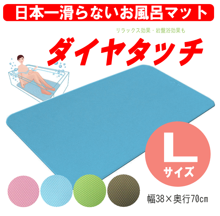 【人気 売れ筋】 シンエイテクノ すべり止め健康お風呂マット [ダイヤタッチ] Lサイズ 38×70cm 全4色 浴槽内 介護用 入浴用品　洗い場用 滑り止めマット 滑らない 風呂場マット 入浴サポート 老人 高齢者 全4色【送料無料】【敬老の日】