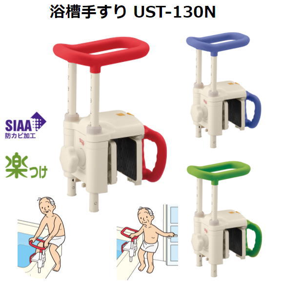 高さ調節付 浴槽手すり UST-130N　（アロン化成） 安寿　トルク制御取り付け 楽つけ 工具レス幅高さ調節