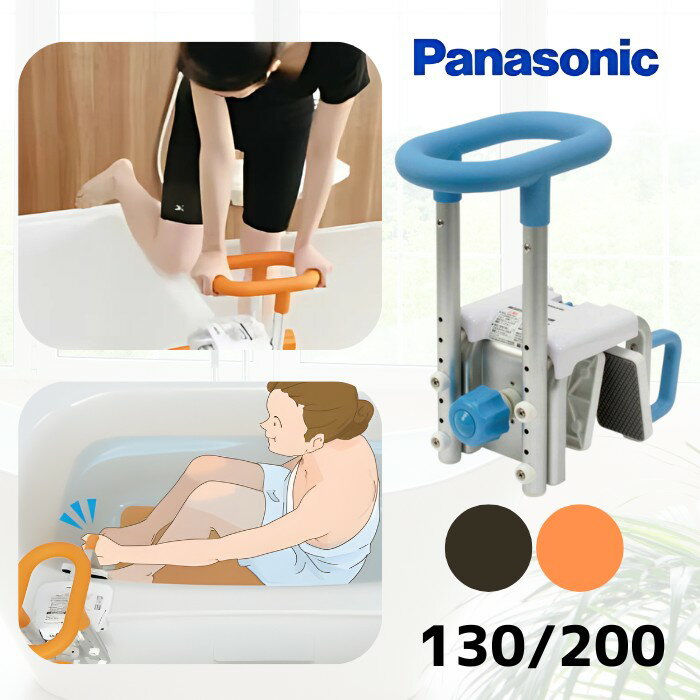入浴グリップ ユクリア 130（浴槽壁厚さ4.5〜13cm用） / 200（浴槽壁厚さ12〜20cm用）（パナソニック）..