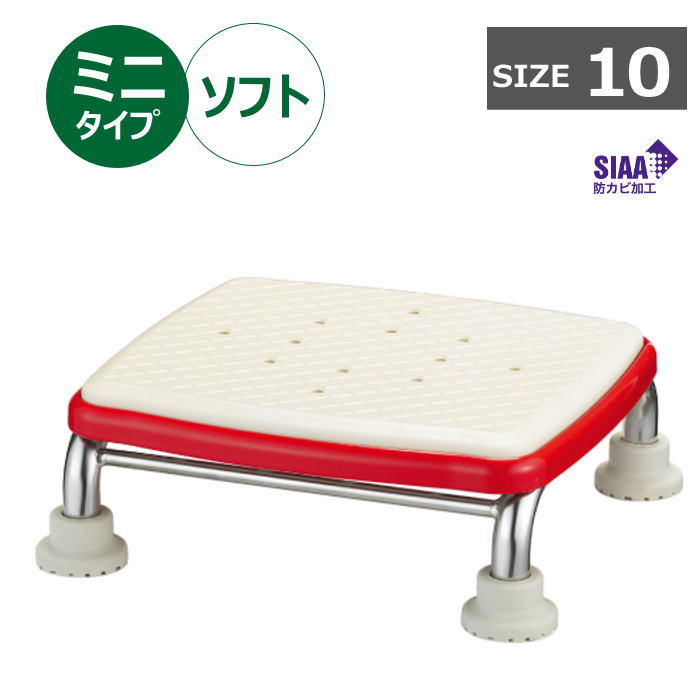 安寿 ステンレス製 浴槽台R あしぴた ソフト ミニタイプ 高さ10cm レッド（アロン化成）536-470