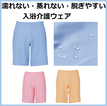 【M/L/LL】フットマーク 入浴介護ハーフパンツ　全3色 介護用 入浴用品 介助 お風呂 風呂場 はっ水 防水 施設 病院 ヘルパー 短パン ズボン ウェア 在宅介護