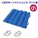 入浴サポートクッション2 マットタイプ【小】 浴槽に沈むクッション(大阪エンゼル) 1126-F 日本製