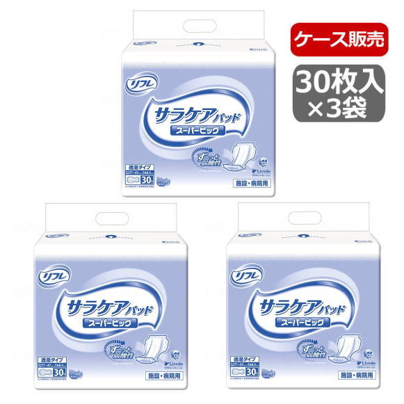 ＼クーポン配布中／【ケース販売】リフレ サラケアパッド スーパービッグ 30枚×3袋入り 1ケース 施設・病院用 男女兼用（リブドゥ） 介護用品 大人用おむつ 