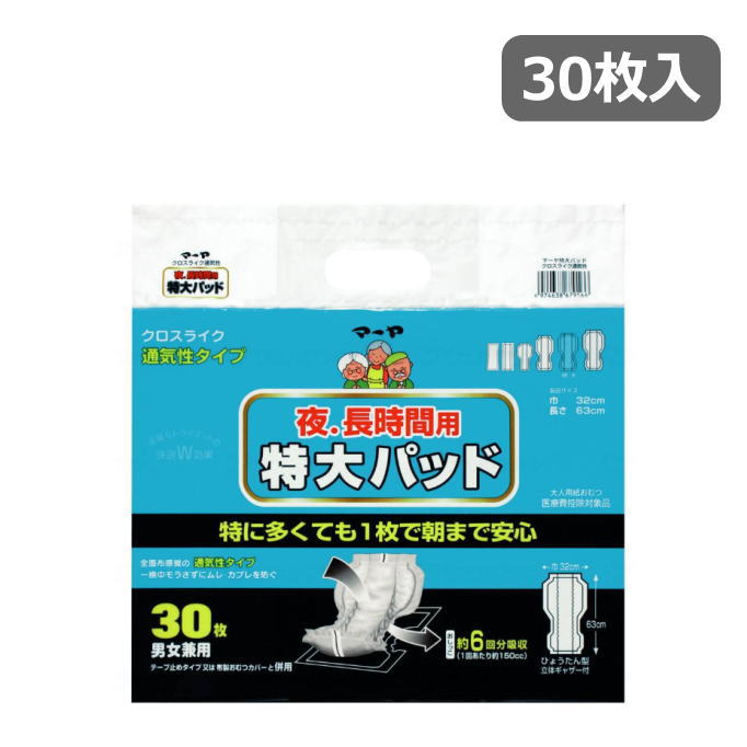 [パッドタイプ] マーヤ [特大パッド クロスライク通気性] 夜・長時間用 東陽特紙 30枚入り 大人用おむつ 介護 おむつ オムツ 介護パンツ 介護おむつ 紙おむつ 大人用 紙オムツ 失禁用品 介助 ケア 排泄リハビリ 尿 漏れ防止 排尿6回分