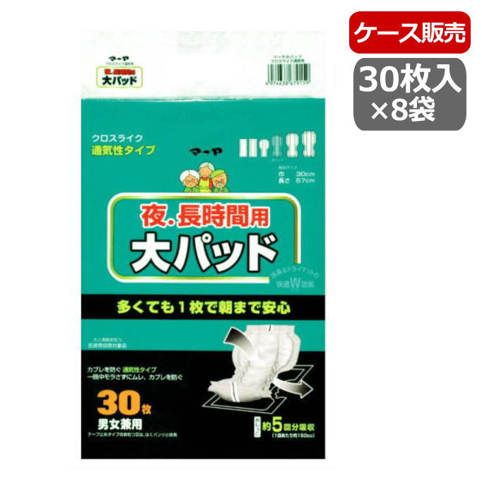 【ケース販売】[パッドタイプ] マーヤ [大パッド クロスライク通気性] 夜・長時間用 東陽特紙 30枚入り×8袋 【送料無料】 介護 おむつ オムツ 介護パンツ 紙おむつ 大人用 失禁用品 介助 ケア 排泄リハビリ 尿 漏れ防止 排尿5回分
