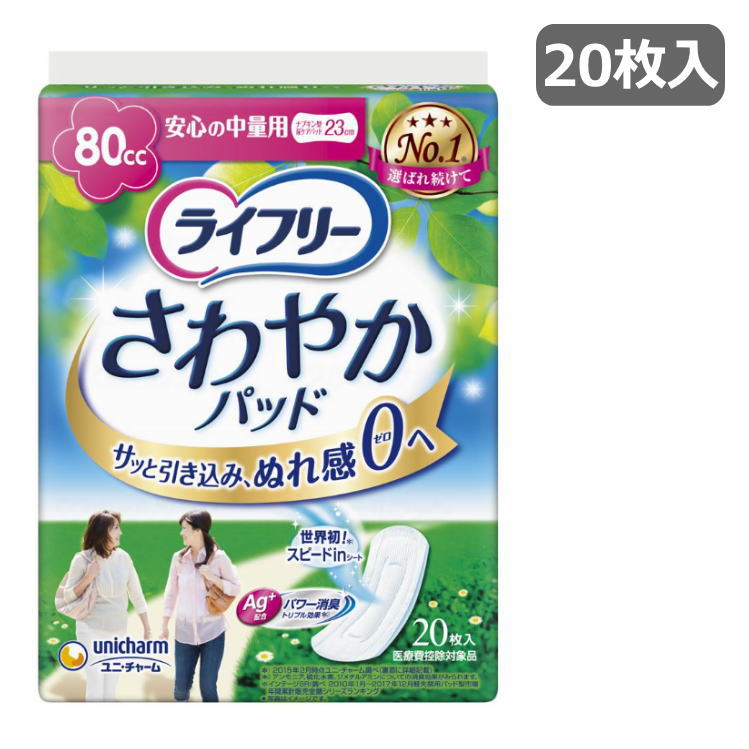 女性用ナプキン型 尿ケアパッド ライフリー さわやかパッド 安心の中量用 吸水量80cc 20枚入り 1袋（ユニチャーム）52194